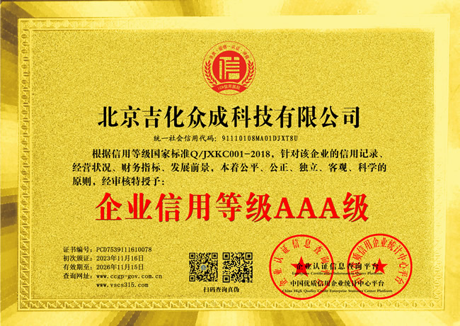 企业信用等级AAA级